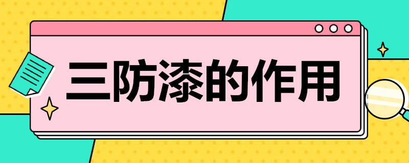 三防漆的作用 三防漆的作用原理