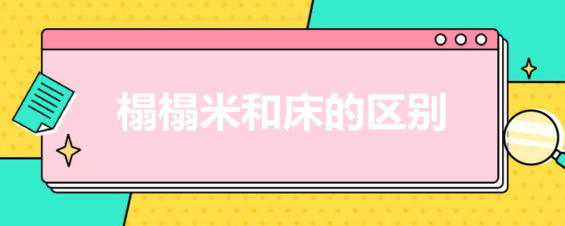 榻榻米和床的区别 榻榻米和床的区别在哪里