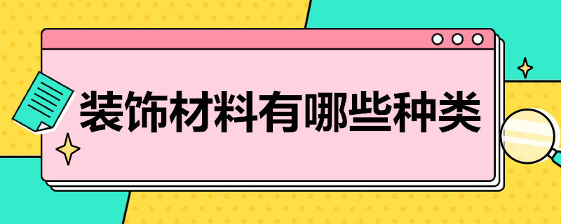 装饰材料有哪些种类 墙面装饰材料有哪些种类