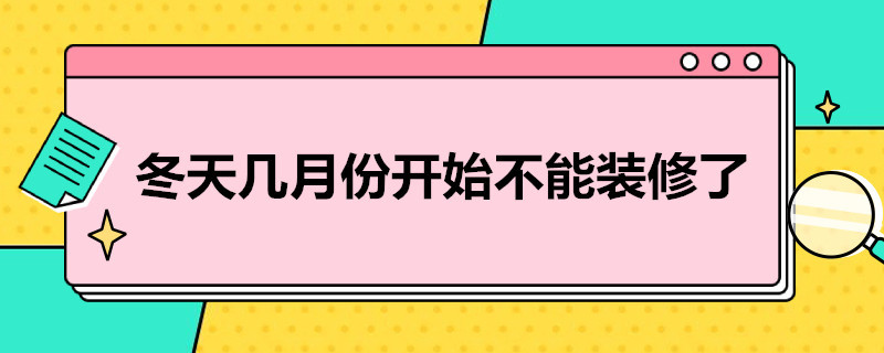 冬天几月份开始不能装修了（冬天还可以装修吗）