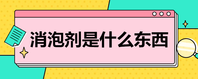 消泡剂是什么东西 食用消泡剂是什么东西