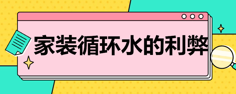 家装循环水的利弊 家装做循环水的利弊