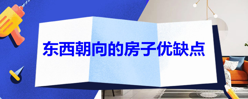 东西朝向的房子优缺点（东西朝向的房子优缺点南方）