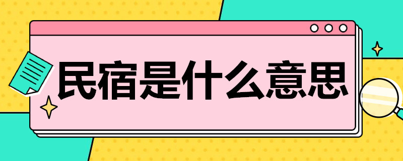 民宿是什么意思（电竞民宿是什么意思）