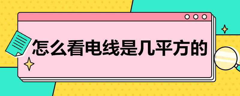 怎么看电线是几平方的（怎么看电线是几平方的线）