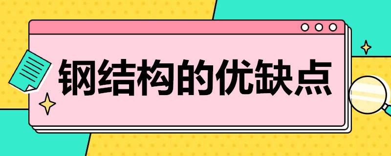 钢结构的优缺点（钢结构的优缺点及适用范围）