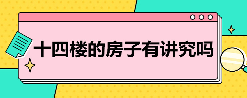 十四楼的房子有讲究吗 十四楼的房子有讲究吗风水