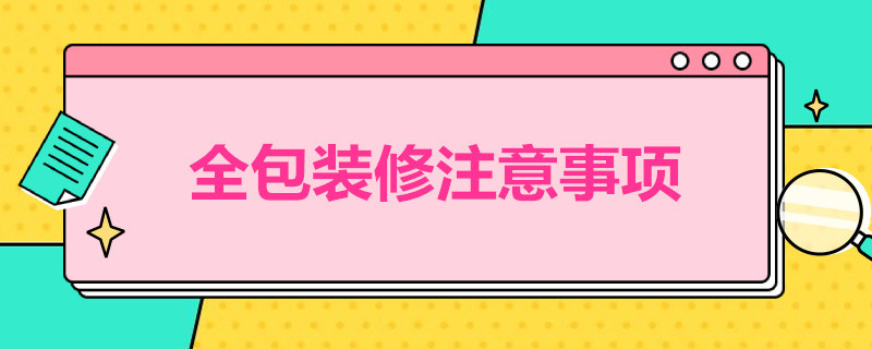 全包装修注意事项 全包装修注意事项及细节