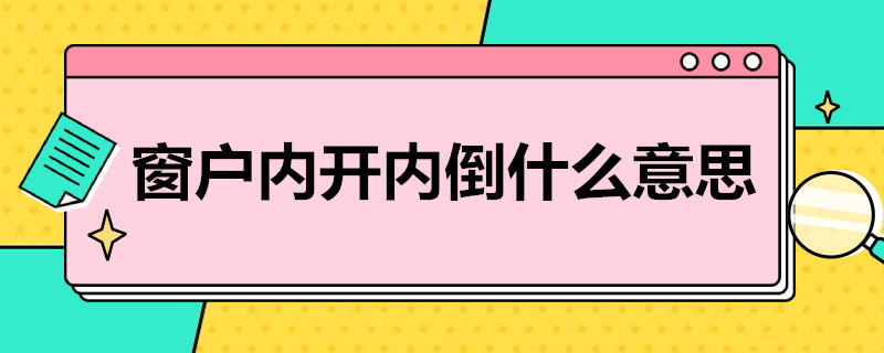 窗户内开内倒什么意思（窗户的内倒啥意思）