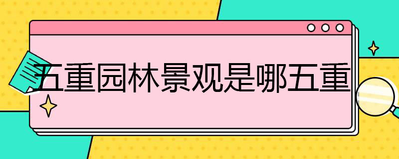 五重园林景观是哪五重（五重园林景观含义）