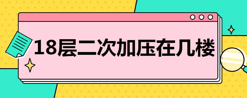 18层二次加压在几楼 18层二次加压在几楼