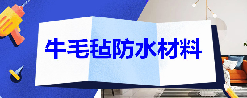 牛毛毡防水材料 牛毛毡防水材料使用寿命