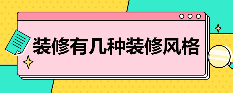 装修有几种装修风格（装修有几种风格?）