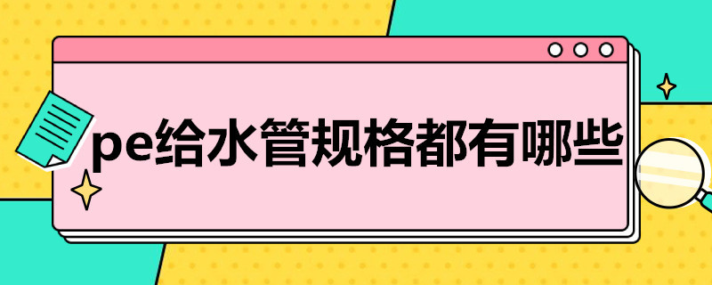 pe给水管规格都有哪些 pe给水管有几种规格