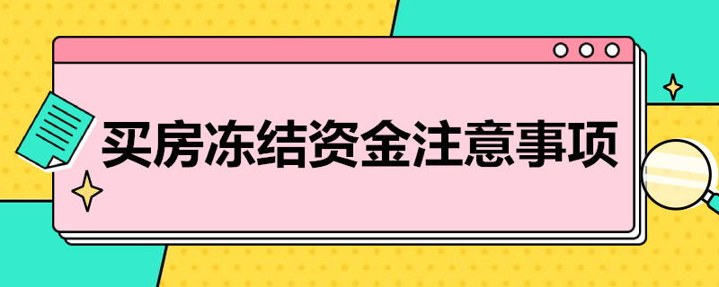 买房冻结*注意事项 买房定存冻结