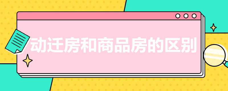 动迁房和商品房的区别 动迁房跟商品房有什么区别