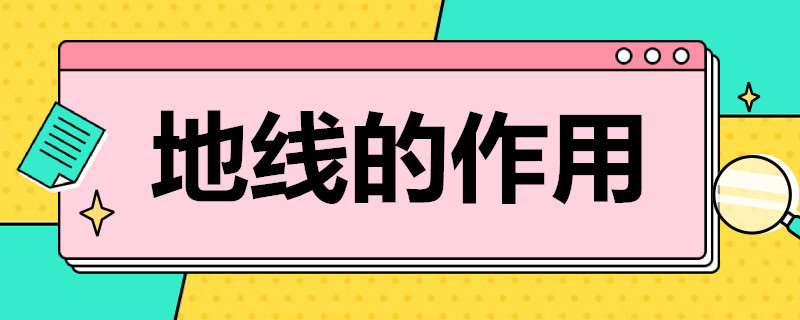 地线的作用 连接地线的作用