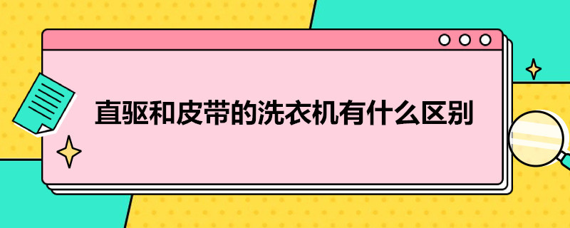 直驱和皮带的洗衣机有什么区别 皮带滚筒洗衣机和直驱有什么区别