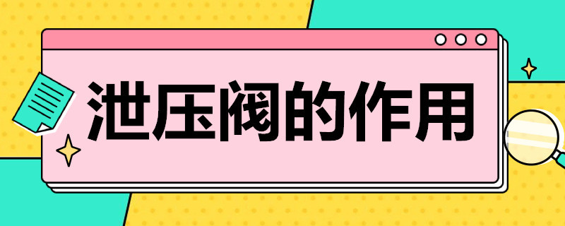 泄压阀的作用 汽车改装泄压阀的作用