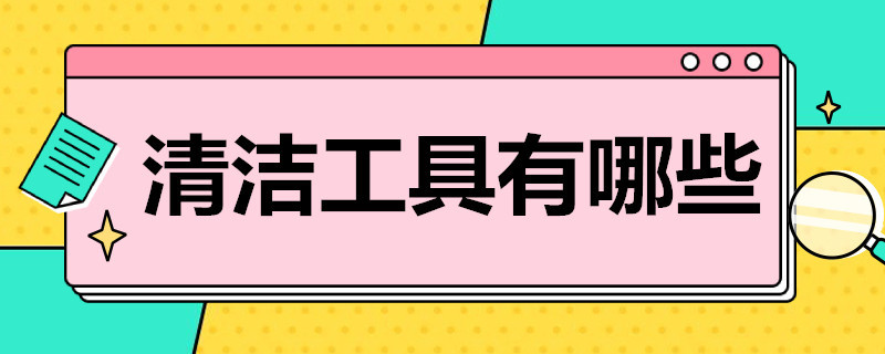 清洁工具有哪些 清洁工具有哪些 全部