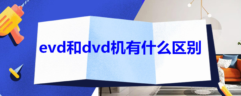 evd和dvd机有什么区别 dvd机与evd机有什么区别