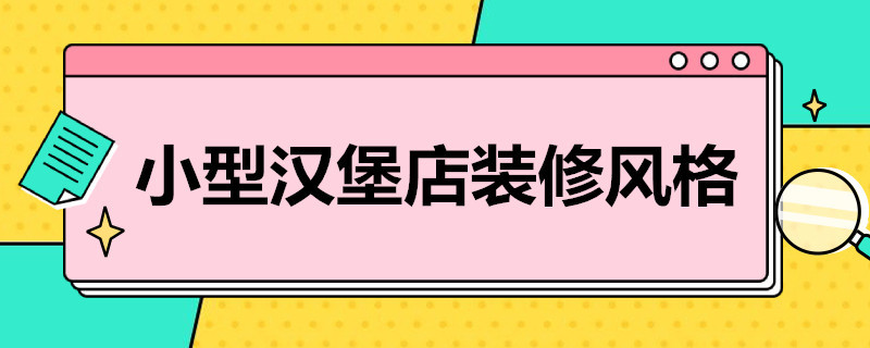 小型汉堡店装修风格 小型汉堡店装修风格图片