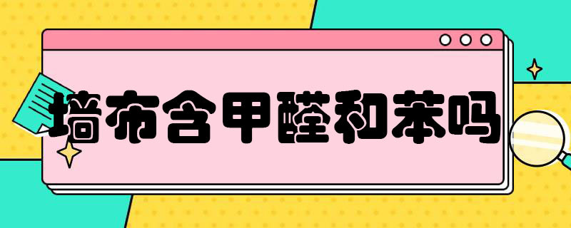 墙布含甲醛和苯吗 墙布含甲醛和苯吗