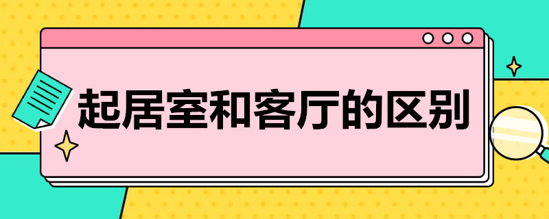 起居室和客厅的区别 起居室和客厅的区别在哪儿?