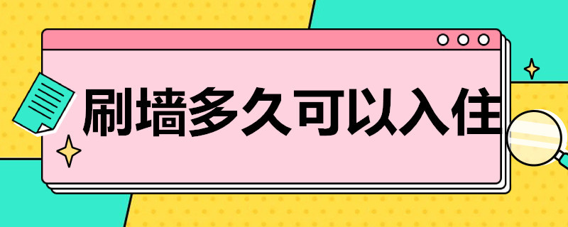 刷墙多久可以入住 重新刷墙多久可以入住