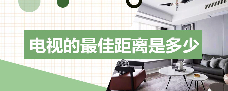 电视的*距离是多少（电视和距离是多少）