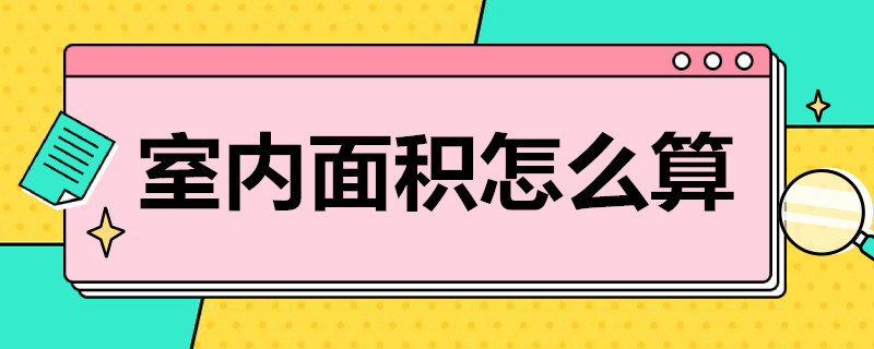 室内面积怎么算 室内面积怎么算墙面面积