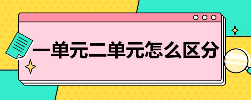 一单元二单元怎么区分（一单元二单元怎么区分的）