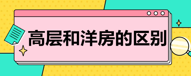 高层和洋房的区别 小高层高层和洋房的区别