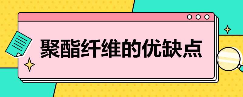 聚酯纤维的优缺点 100%聚酯纤维的优缺点