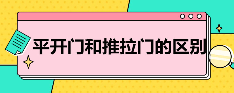 平开门和推拉门的区别（铝合金平开门和推拉门的区别）