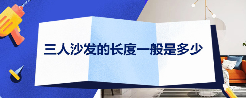 三人沙发的长度一般是多少 三人沙发的长度一般是多少米