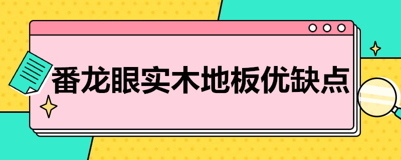 番龙眼实木地板优缺点 番龙眼实木地板有什么缺点