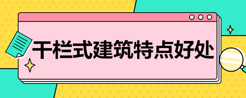 干栏式建筑特点好处 干栏式建筑的优点