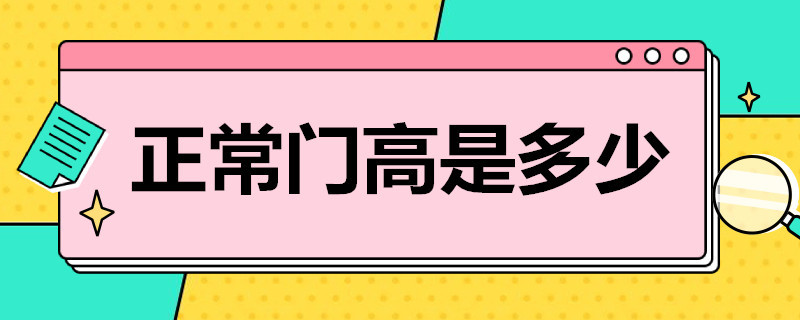 正常门高是多少 正常门有多高