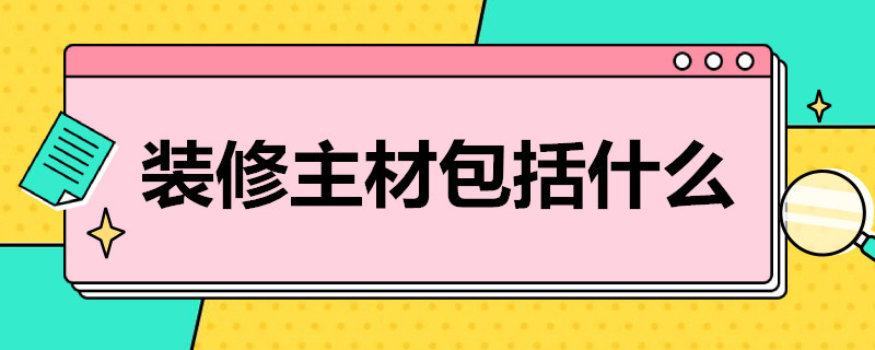 装修主材包括什么 装修主材包括什么值得推荐西门子皓彩插座