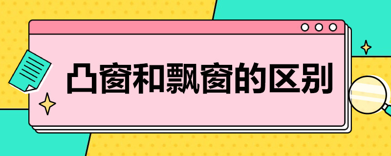 凸窗和飘窗的区别 突窗和飘窗的区别