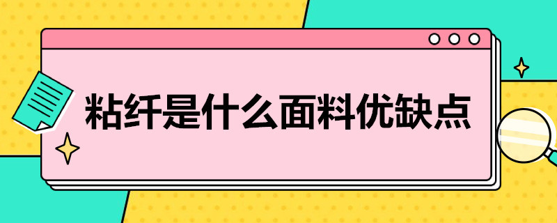 粘纤是什么面料优缺点 锦纶是什么面料优缺点