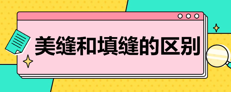 美缝和填缝的区别 美缝和填缝的区别图片