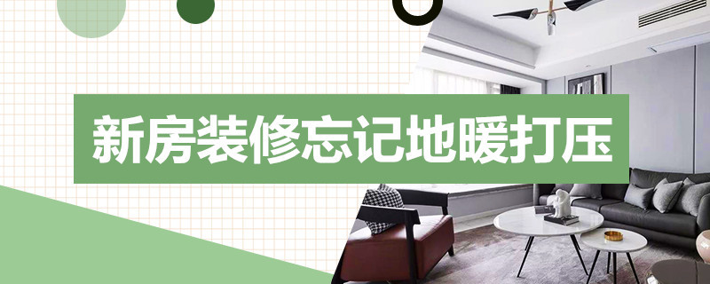 新房装修忘记地暖打压 新房装修忘记地暖打压怎么办