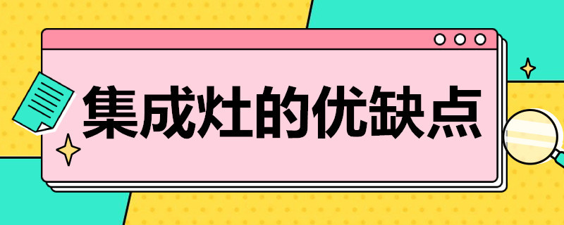 集成灶的优缺点 一体式集成灶的优缺点