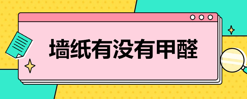 墙纸有没有甲醛 如何判断墙纸有没有甲醛