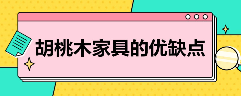 胡桃木家具的优缺点