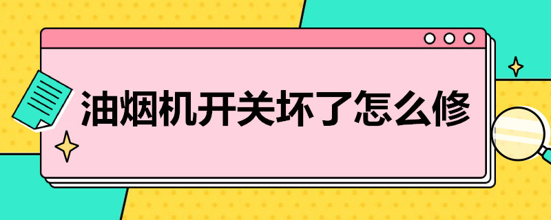 油烟机开关坏了怎么修 油烟机开关坏了怎么修,触摸屏的