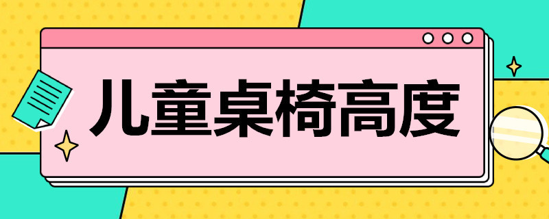 儿童桌椅高度 儿童桌椅高度差对照表