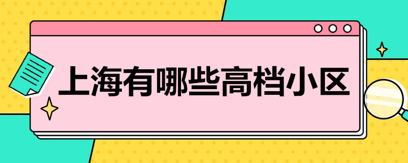 上海有哪些*小区（上海有哪些小区）